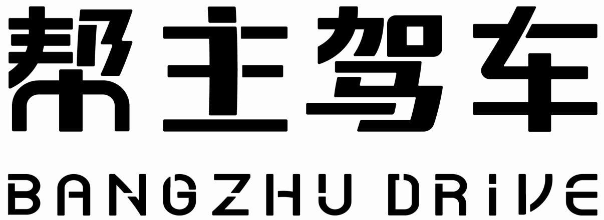 主贺驶下载，重塑驾驶体验的未来趋势