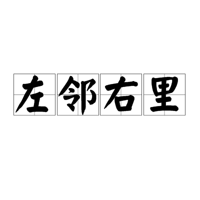 数字时代邻里交流新方式，迅雷下载与左邻右里的融合