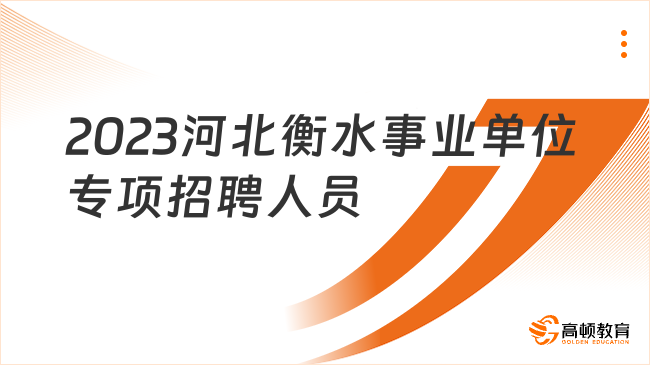 衡水最新招聘信息汇总