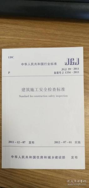 建筑安全检查标准JGJ59最新解读与应用探讨解析