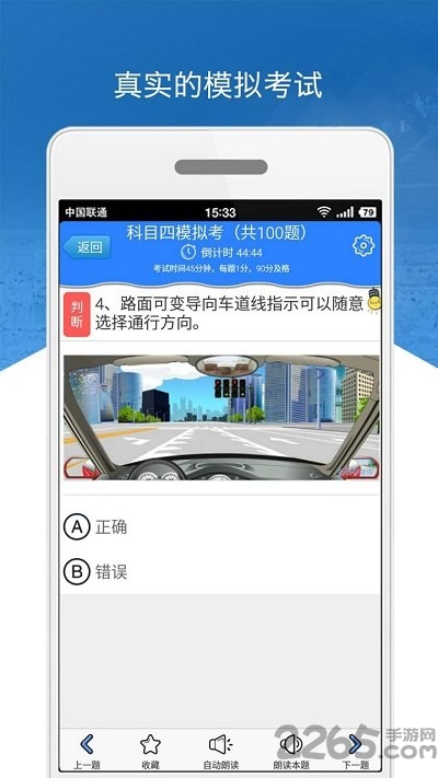 下载C1科目四模拟考试，助力驾驶考试最后一公里冲刺