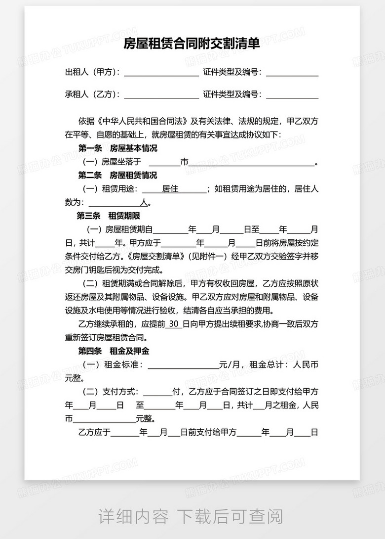 房屋交割清单，顺利交接的关键步骤（Word下载版）