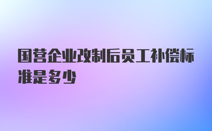 企业改制最新补偿文件全面解读