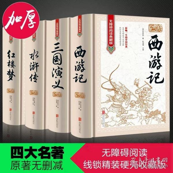 四大名著小说下载，探寻古典文学之宝