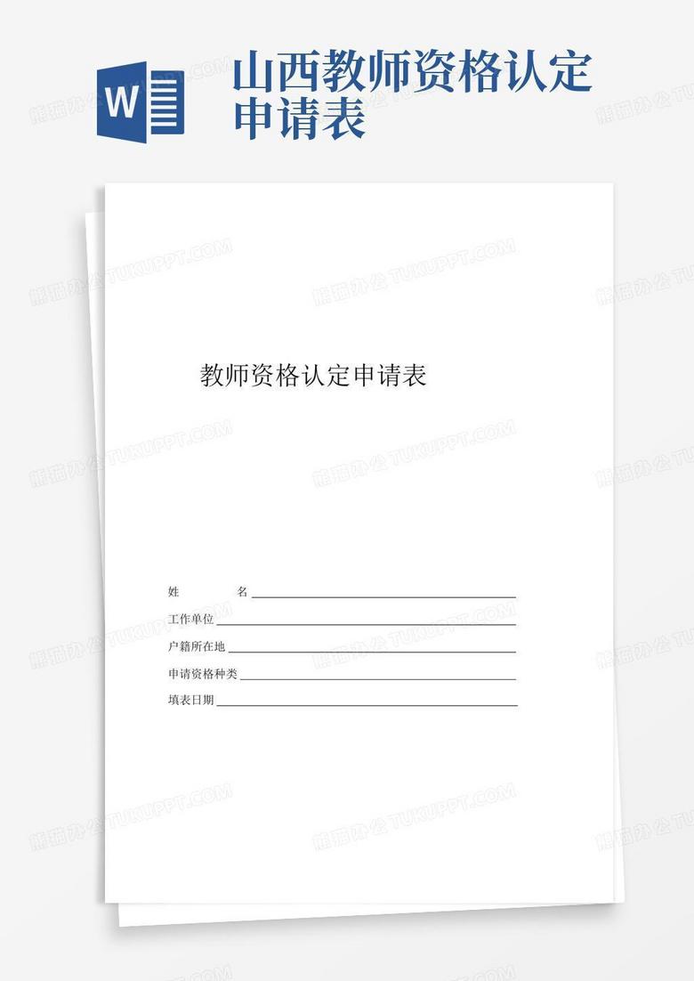 教师资格证认定申请表下载流程与相关事项全面解读