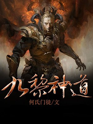 九黎神道，奇幻巨作完整版txt下载