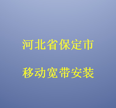 保定宽带最新资费全面解析