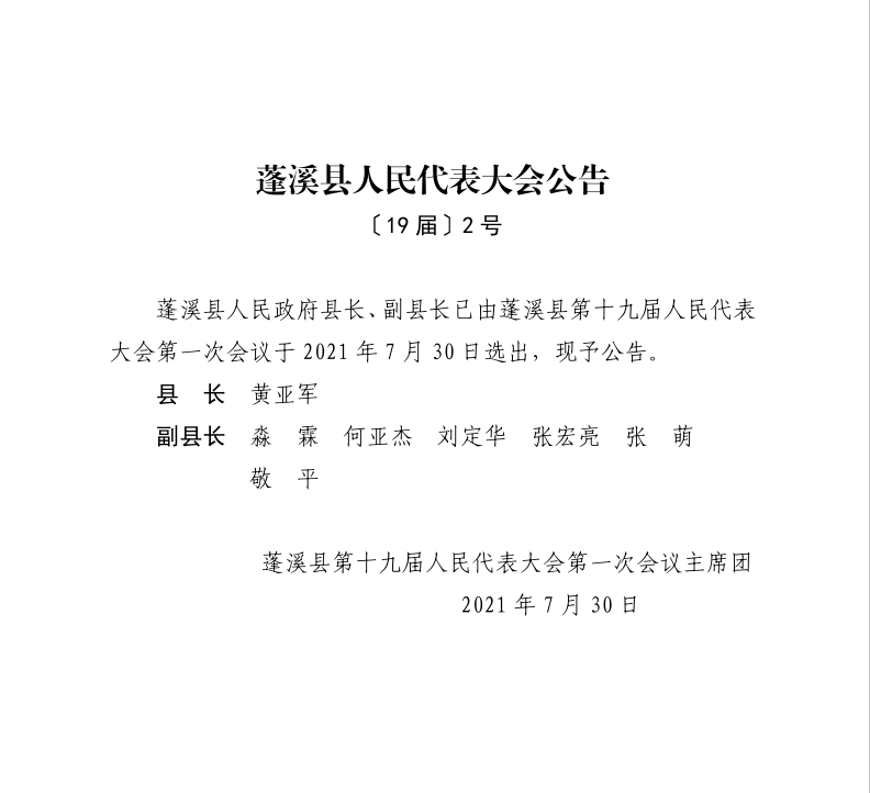 苍溪县人民政府办公室人事任命，新一轮力量配置推动地方发展